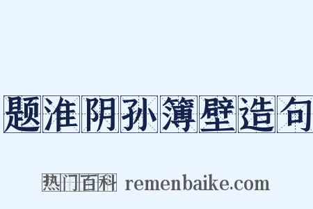 题淮阴孙簿壁造句是什么意思的图片
